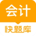会计快题库 V5.13.7