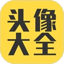 头像大全素材库 V3.9.0