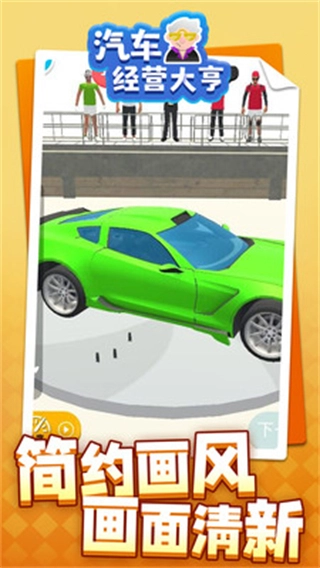 汽车经营大亨