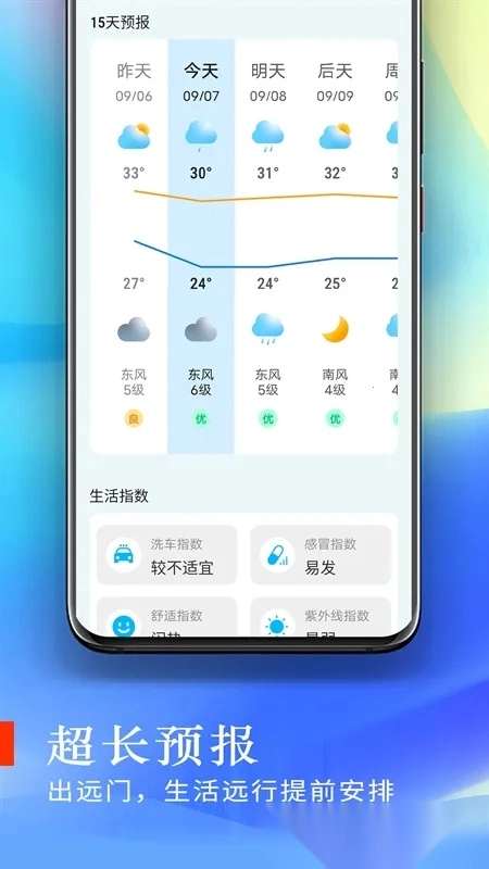 清新好天气(天气信息服务)  安卓版图3