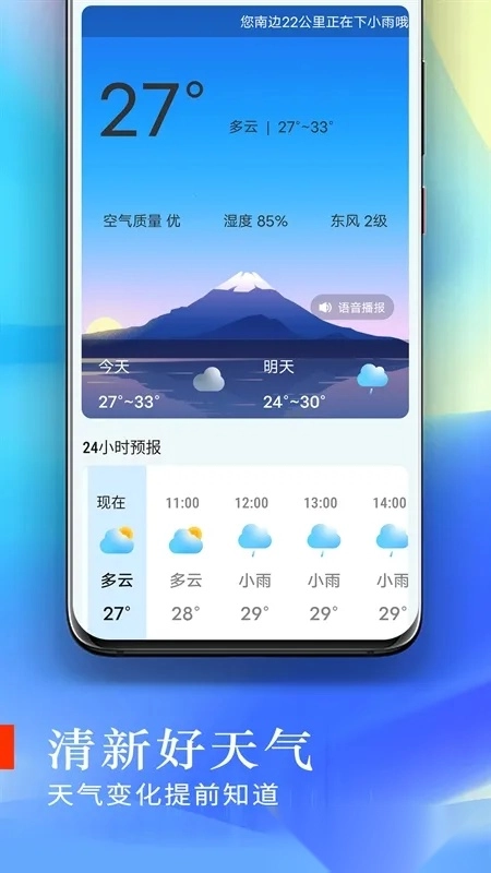 清新好天气(天气信息服务)  安卓版图1