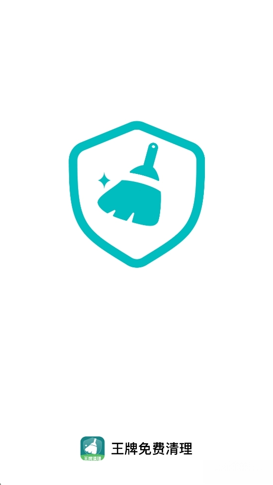王牌免费清理图1
