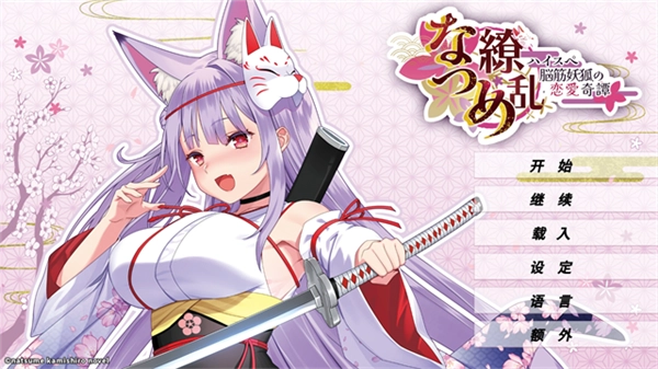 夏目缭乱安卓移植版免费下载