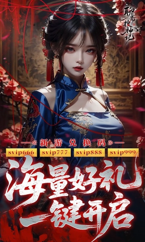 聊斋搜神记2025最新版