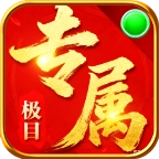 极目专属