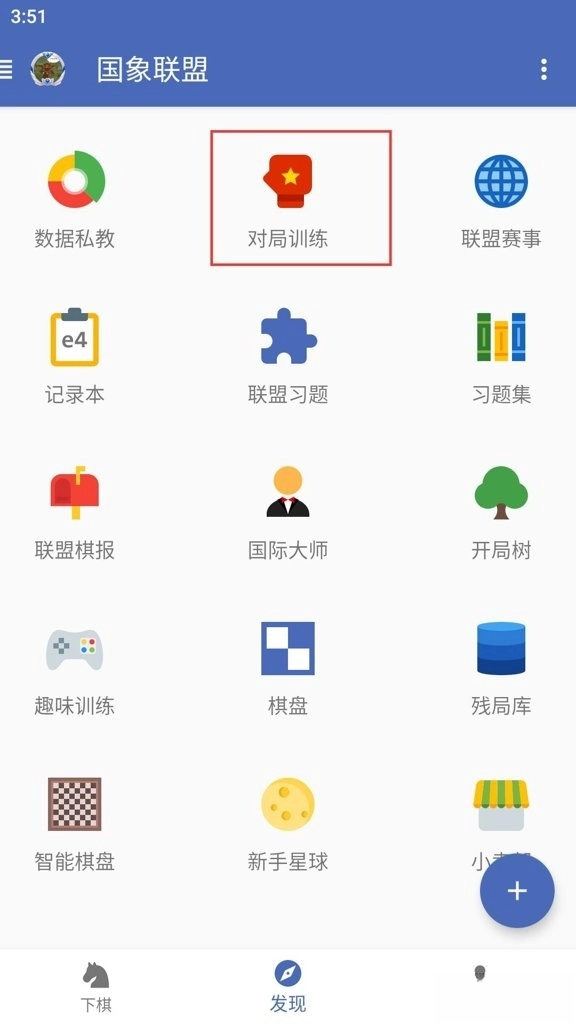 国象联盟手机版下载