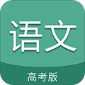 高考语文通