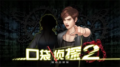 口袋侦探22025  安卓版