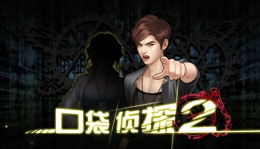 口袋侦探22025  安卓版