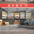 迷你超市3D