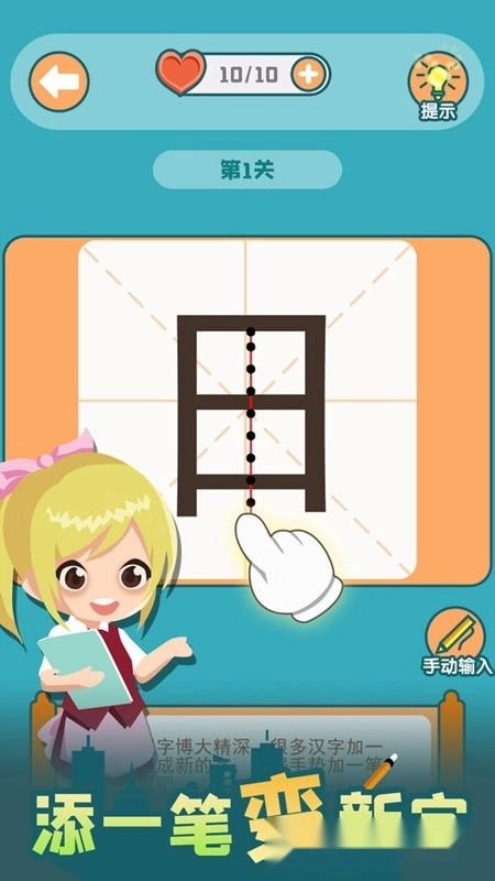添一笔变新字小游戏安卓最新版图1