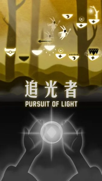 追光者(冒险跑酷)  官方版图5