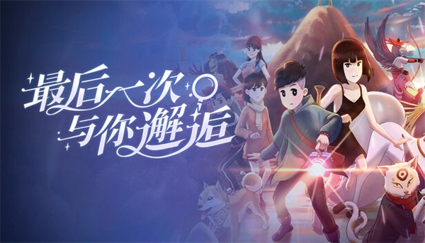 最后一次与你邂逅游戏图5