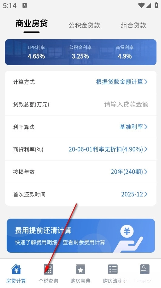 房贷LPR计算器手机版最新下载