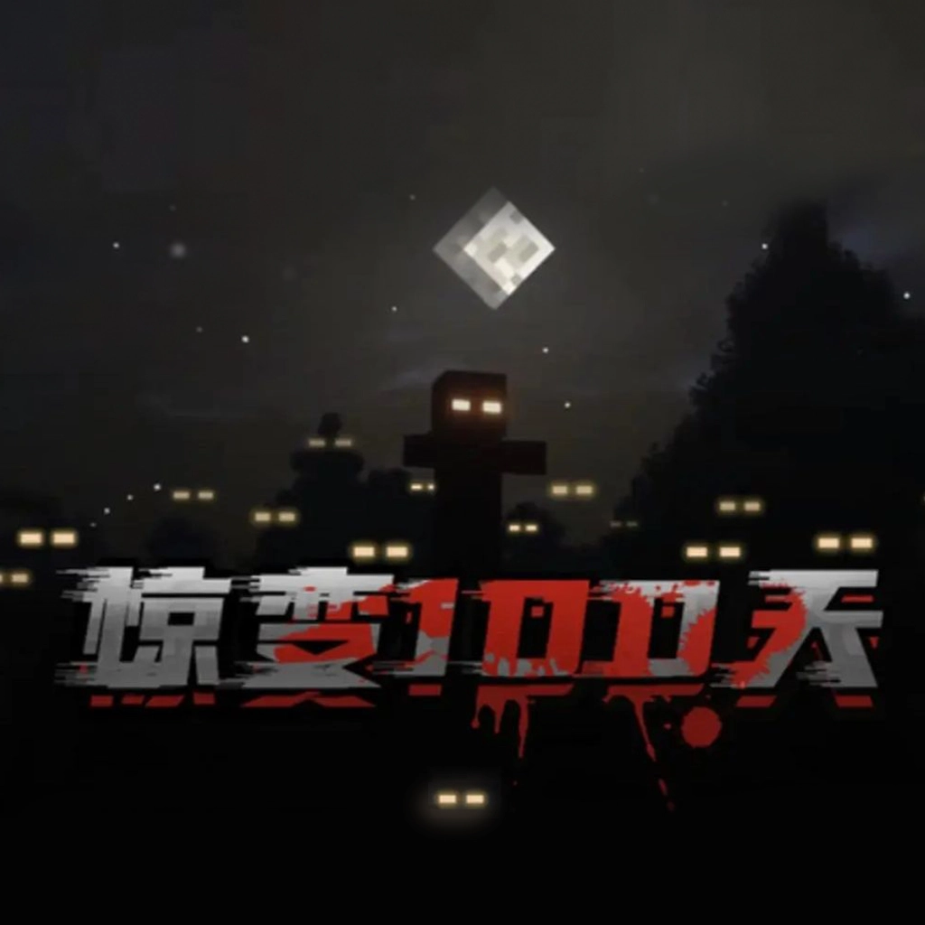 惊变100天我的世界