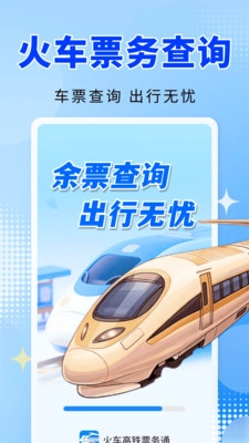 火车高铁票务通