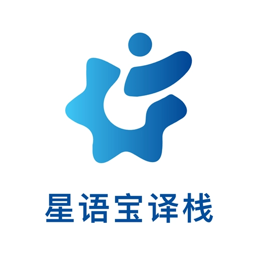 星语宝译栈