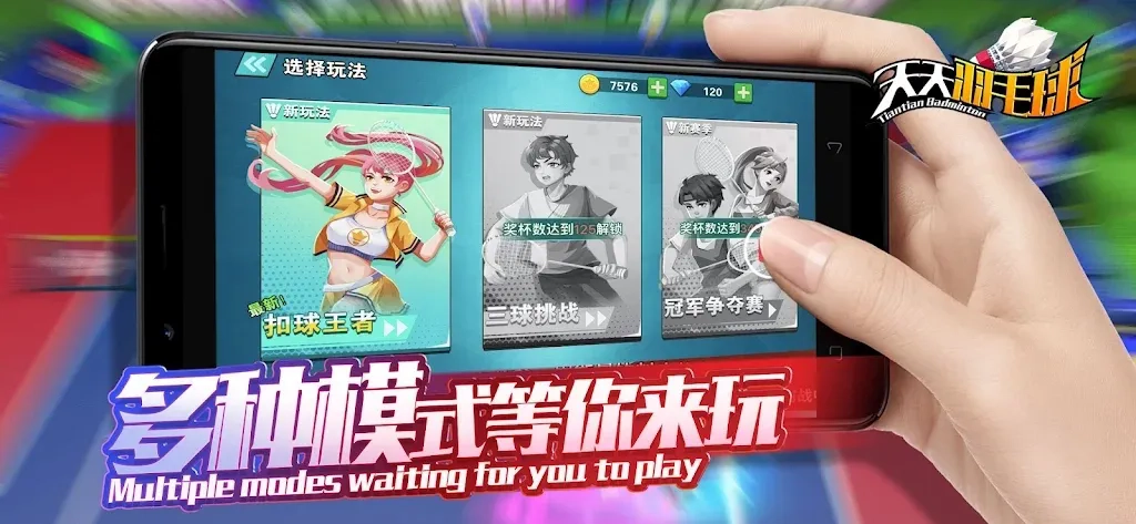 天天羽毛球免广告版图2