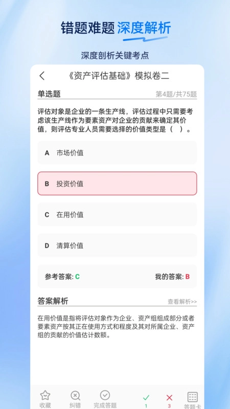 资产评估师超题库
