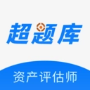 资产评估师超题库