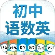 初中语数英 V4.8.8