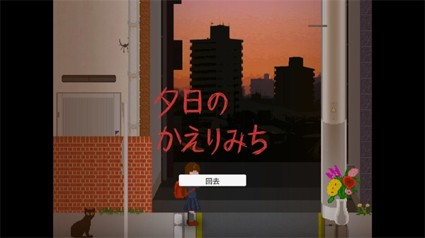 夕阳下的回家路心电汉化