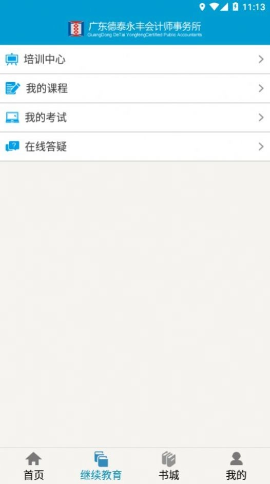 河源会计人员继续教育平台截图2