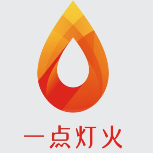 一点灯火