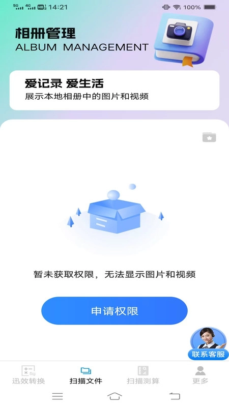 迅效转换测扫管家