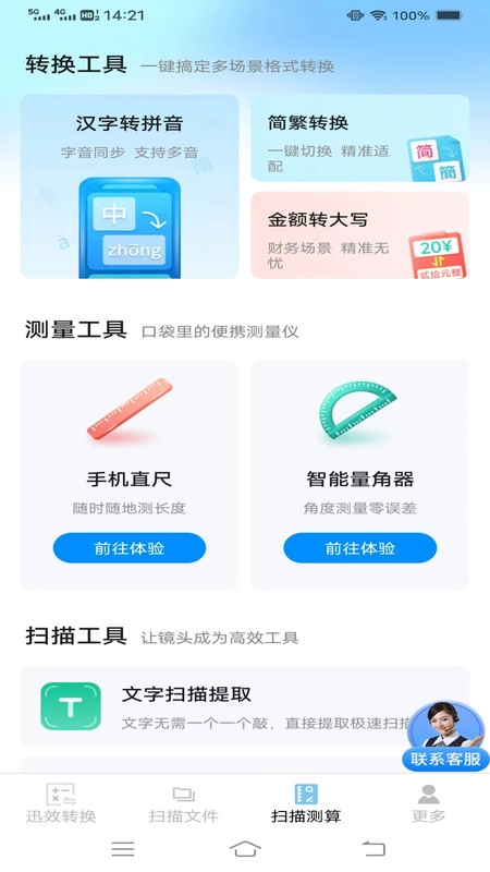 迅效转换测扫管家