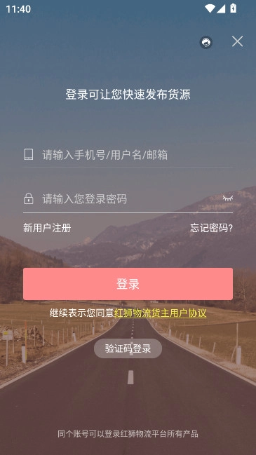 红狮物流货主版图4