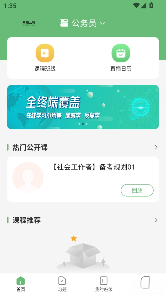 众知云校安装最新版