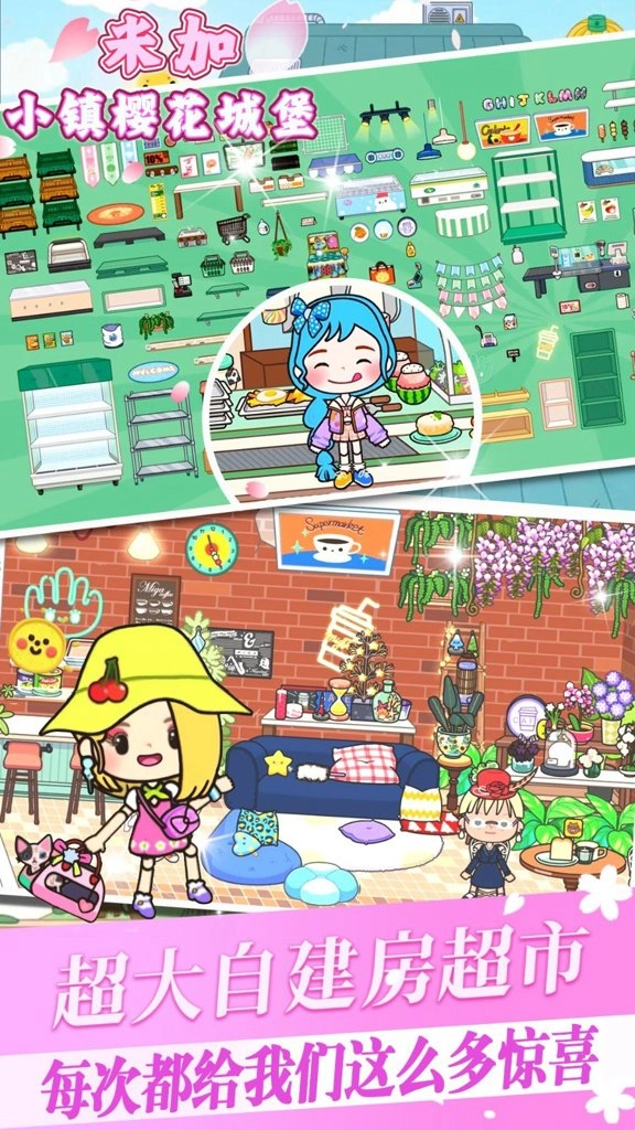 米加小镇樱花城堡截图2