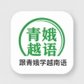 跟青娥学越南语