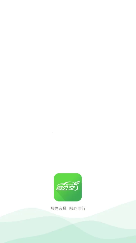 微公交出行2025  手机版图3