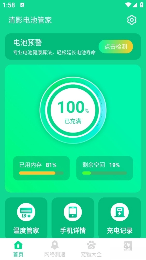 清影电池管家
