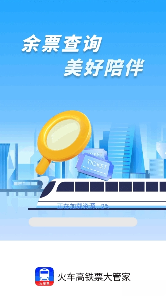 火车高铁票大管家