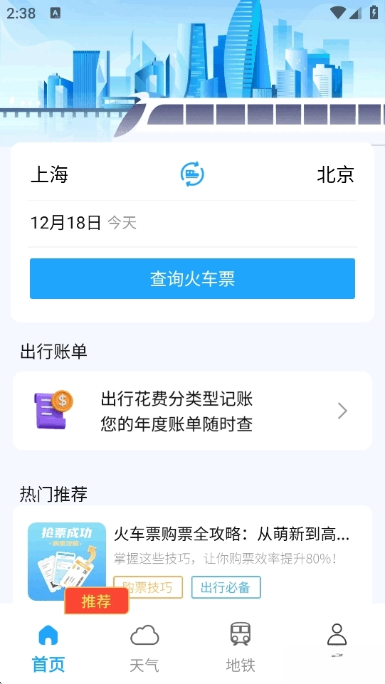 火车高铁票大管家
