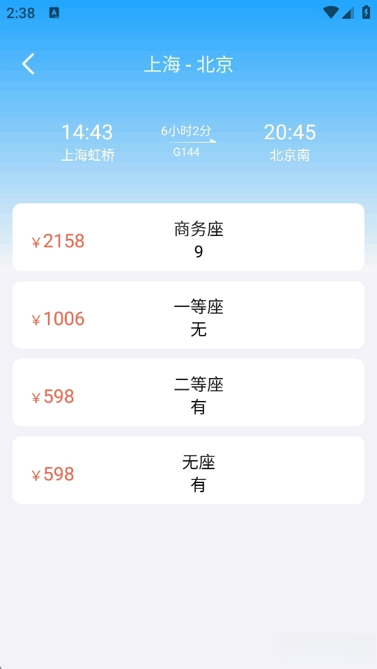 火车高铁票大管家