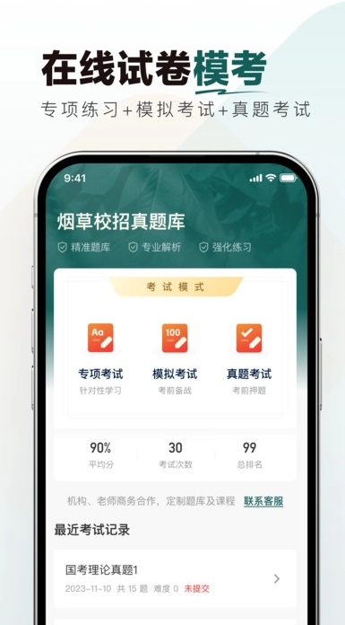 烟草校招真题库截图3