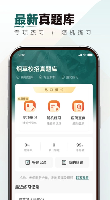 烟草校招真题库截图1