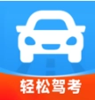 轻松驾考