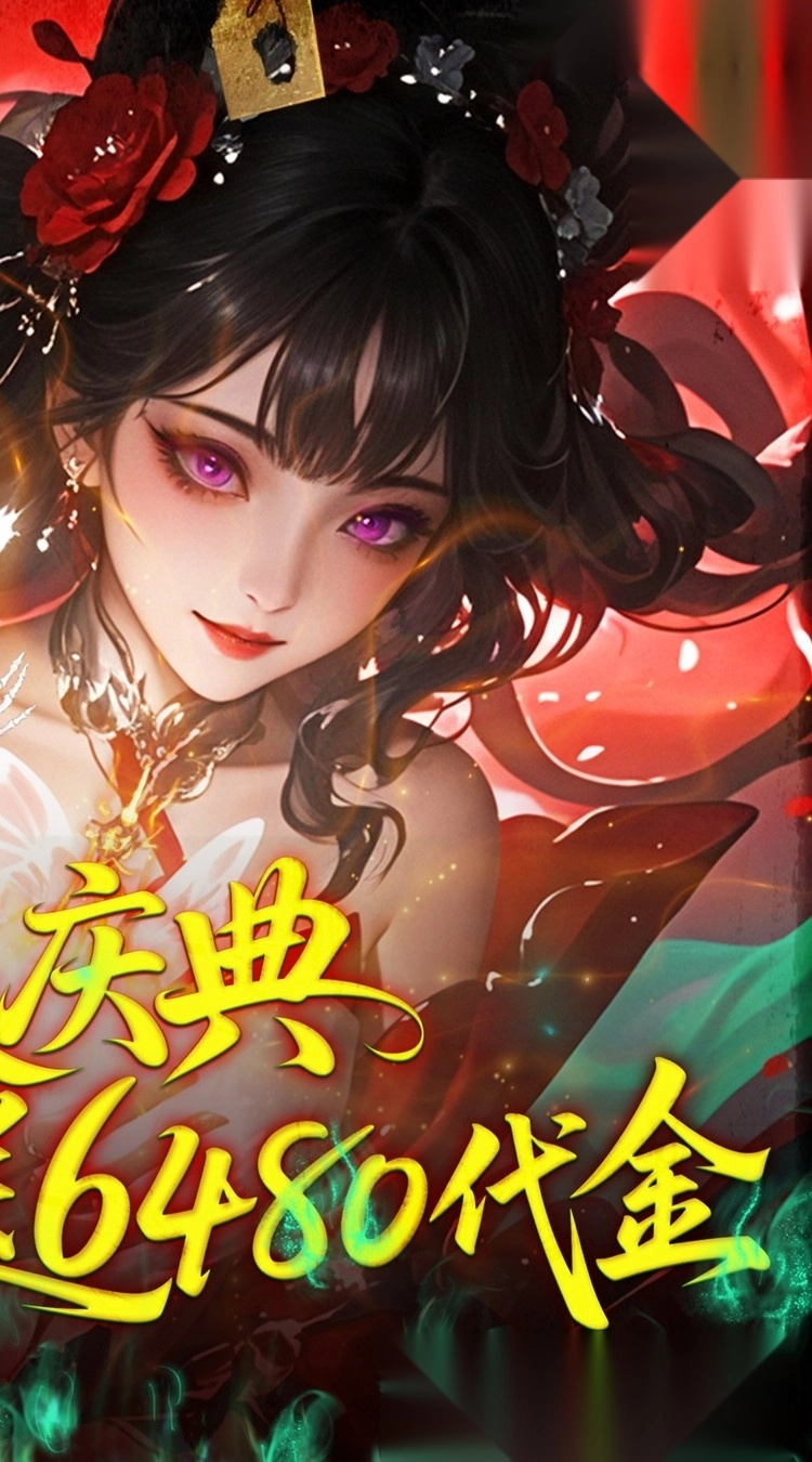 聊斋搜神记（折开局6480）