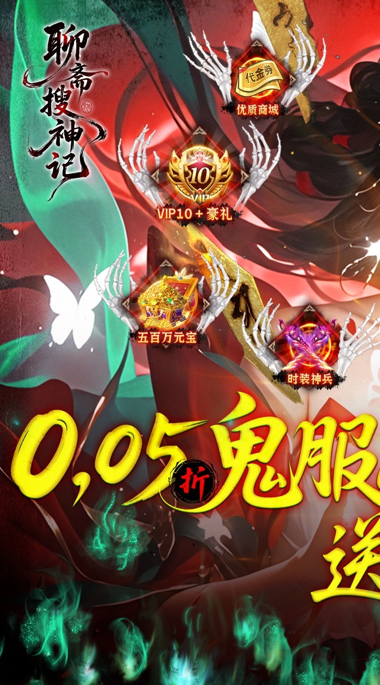 聊斋搜神记（折开局6480）