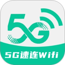5G速连WiFi  v2.0.8