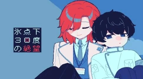 零下30度的绝望中文版(1)