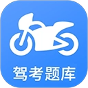 摩托车驾考软件