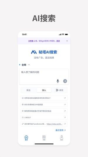 秘塔AI搜索手机版图1
