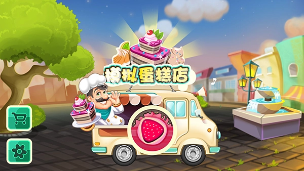 模拟蛋糕店免广告版