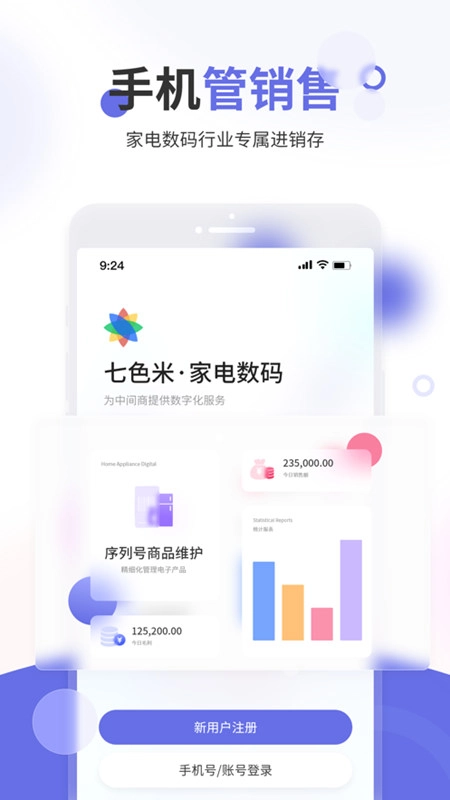 七色米家电数码进销存软件手机版